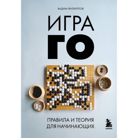 The game of go. Rules and theory for beginners. Filippov V.V.