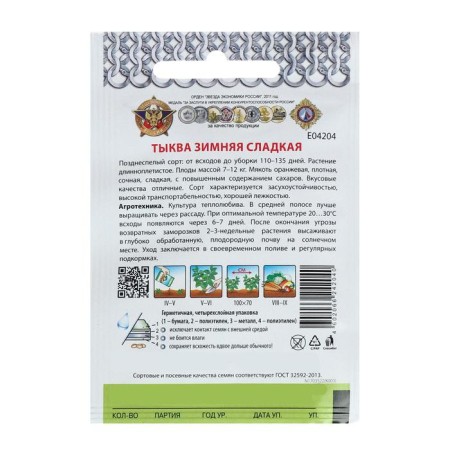 Семена Тыква "Зимняя сладкая" серия Кольчуга, 1 г-4