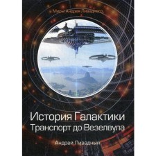 История Галактики. Транспорт до Везелвула. Ливадный А.