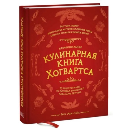 Unofficial culinary book Hogwarts. 75 recipes of dishes based on the magical world Harry Potter