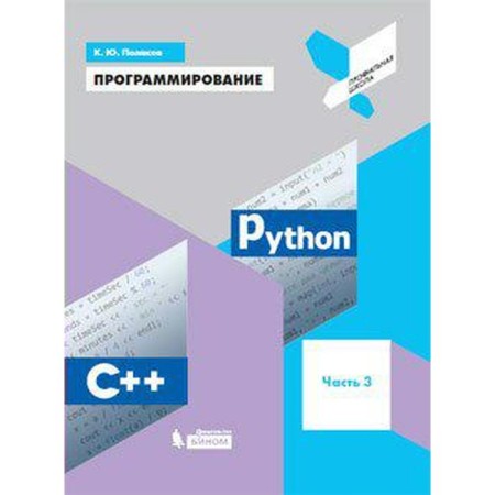 Tutorial. Programming. Python. C ++, part 3. Polyakov K. Yu.
