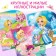 A book for drawing water reusable "Lovely Princesses" with a water marker, 10 p.