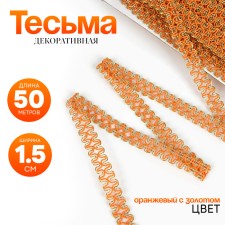 Orange with gold, 1.5 cm, 50 m