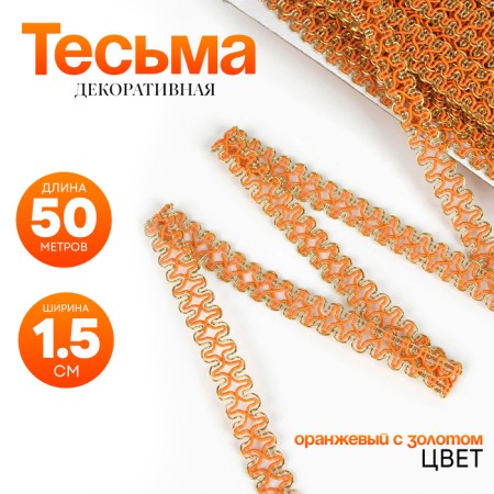 Orange with gold, 1.5 cm, 50 m
