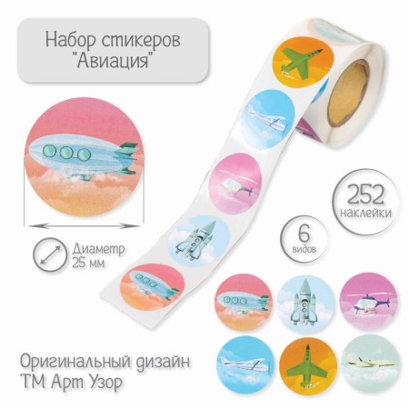 Stick Paper "Aviation" d = 2.5 cm 252 pcs in roll