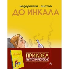 До Инкала. Ходоровски А.