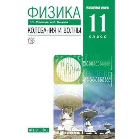 GEF. Physics. Outings and waves. In -depth level, 2021, grade 11, Myakishev G.Ya.