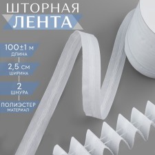 The curtain tape is classic, matte, 2.5 cm, 100 ± 1 m, white color