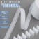 The curtain tape is classic, matte, 2.5 cm, 100 ± 1 m, white color