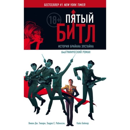 Fifth Beatle. Graphic novel. Tivari V.