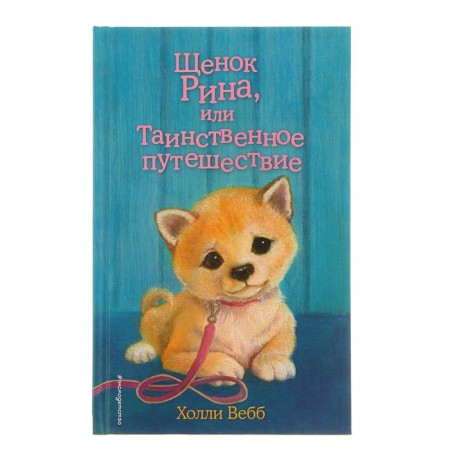 Rina puppy, or mysterious journey. Issue 21. Webb H.