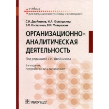 Organizational and analytical activities. 2nd edition, processed and supplemented. Double S.I. and etc.