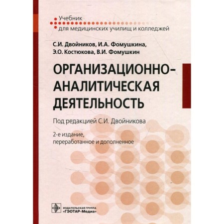 Organizational and analytical activities. 2nd edition, processed and supplemented. Double S.I. and etc.