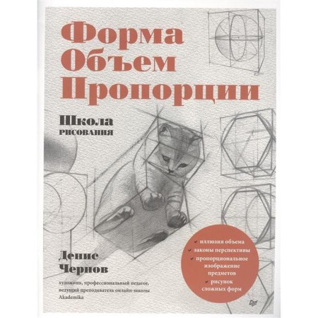 School of drawing. Form, volume, proportions. Chernov D.