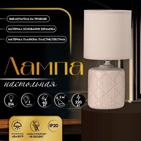 Traffic lamp with lampshade Risalux "Merida", E14, 40 W, beige, 13 × 13 × 28 cm
