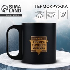 Кружка «Кружка сурового мужика», 180 мл