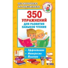 350 упражнений для развития навыков чтения. Узорова О.В., Нефедова Е.А.