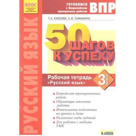 Training apparatus. GEF. Russian language. 50 steps to success, new design grade 3. Kayasova T.A.