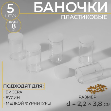 Jars for storing trifles, d = 2.2 × 3.8 cm, 5 pcs, the color is transparent