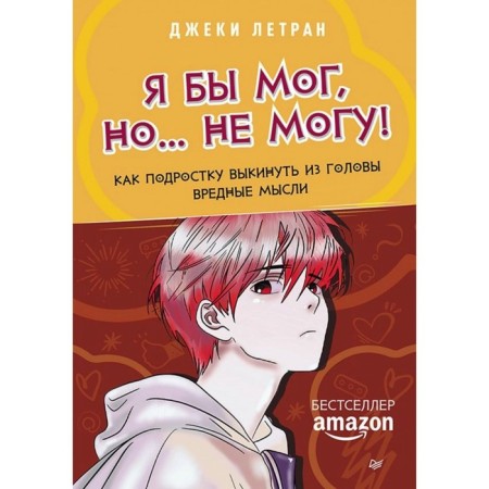I could, but? I can not! How to throw harmful thoughts out of his head. Potran J.