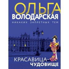 Beauty-Chudovich. Volodarskaya Olga Gennadievna