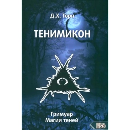 Тенимикон. Гримуар Магии Теней. Торн Д.Х.