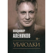 Ублюдки. Алеников В.М.