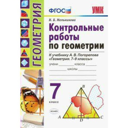 Test papers. GEF. Control work on geometry to the textbook Pogorelov A.V. Grade 7. Melnikova N. B.