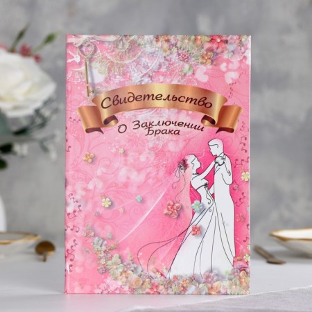 Folder for marriage "Romance" Laminating, A5