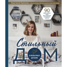 Stylish house in unusual details. 90 creative ideas for creating a dream interior. Kryukova A.I.