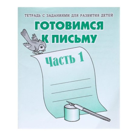 Workbook "Preparing for writing", part 1