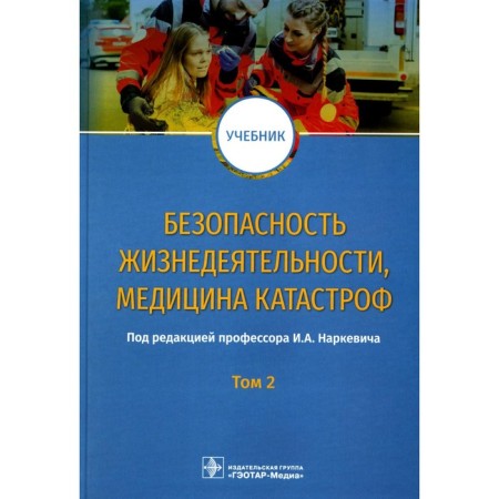 Life safety, disaster medicine. Textbook. In 2 volumes. Volume 2. Ed. Narkevich I.A.