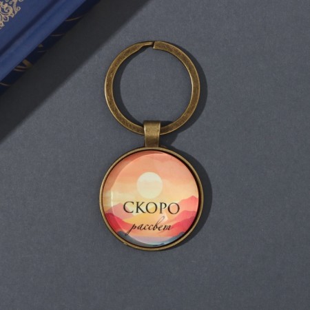 Trick Glass, metal "Circle. Circle. Soon Dawn" d = 3 cm