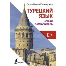 Turkish language. New tutorial. Kalmutskaya S.O.