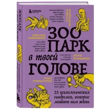 Zoo in your head. 25 psychological syndromes that prevent us from living. M. Labkovsky, T. Muzhitskaya, A. Tolokonin, O. Primachenko