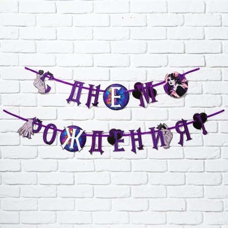 Garland on the tape "Happy Birthday!", Violet, 250 cm