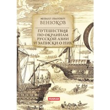 Traveling on the outskirts of Russian Asia and notes about them. Venyukov M.I.