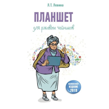 A tablet for rusty teapots. Levina L.T.