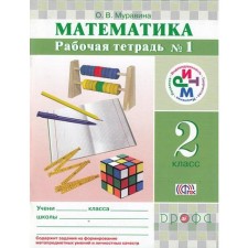 Mathematics. Grade 2. Part 1. Workbook. Muravina O.V.