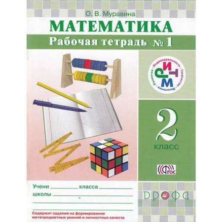 Mathematics. Grade 2. Part 1. Workbook. Muravina O.V.