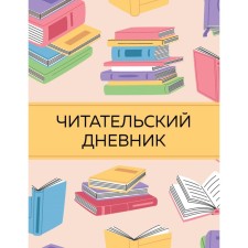 Читательский дневник с анкетой. Цветные книги