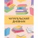 Reading diary with a questionnaire. Color books