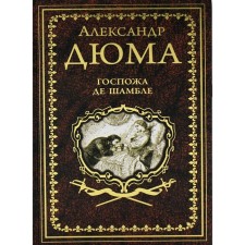 Госпожа де Шамбле. Дюма А.