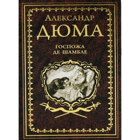 Госпожа де Шамбле. Дюма А.