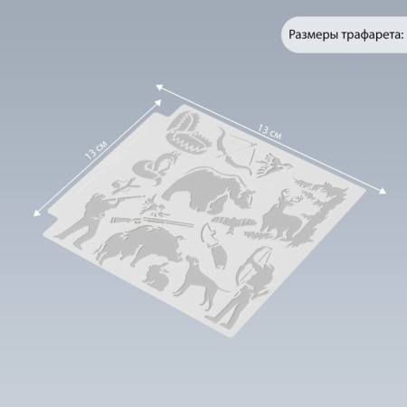 Stencil plastic "Hunting" 13x13 cm-1