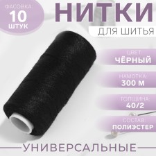 Threads 40/2, 300 m, black color No. 175