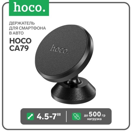 Holder for a smartphone in the auto Hoco CA79, 4.5-7 ", magnetic, up to 500 grams, black