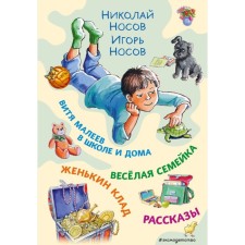 Vitya Maleev at school and at home. Fun family. Zhenkin treasure. Stories. Nosov N.N., Nosov I.N.