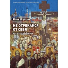 Do not renounce yourself: a poetic collection. Morozov I.
