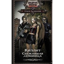 Killit. The escaped demoness. Khusainova O.P.